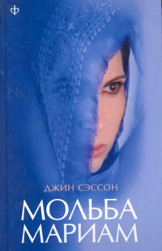 Мольба Мариам