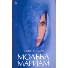  Мольба Мариам 