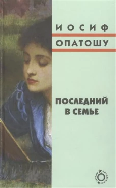 Последний в семье. Роман