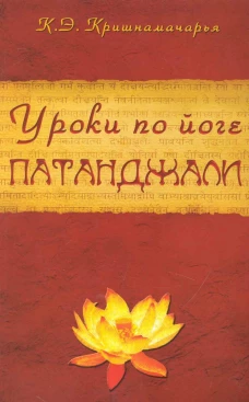 Уроки по йоге Патанджали. 4-е изд.