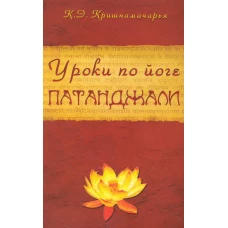 Уроки по йоге Патанджали. 4-е изд.