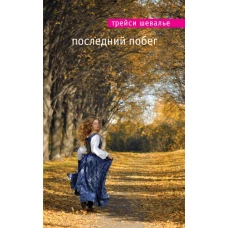  Последний побег 