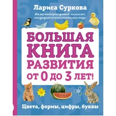 Большая книга развития от 0 до 3 лет! Цвета, формы, цифры, буквы