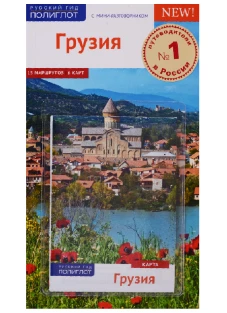 Грузия.Путеводитель с мини-разговорником (карта в кармаш.)