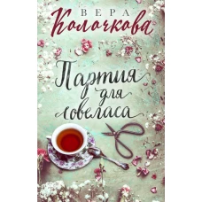 Партия для ловеласа