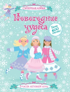 Новогодние чудеса (+ 600 наклеек)