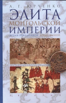 Элита Монгольской империи: время праздников, время казней