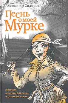 Песнь о моей Мурке: История великих блатных и уличных песен