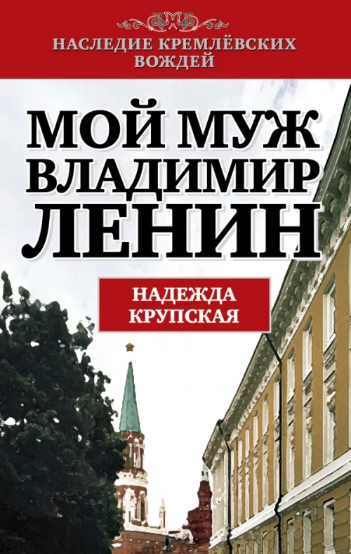 Мой муж - Владимир Ленин