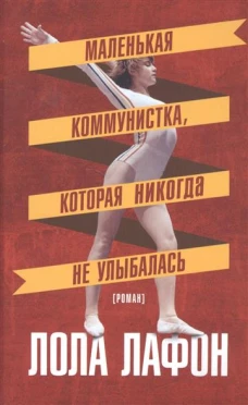  Маленькая коммунистка, которая никогда не улыбалась 