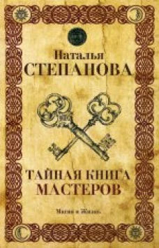 Тайная книга мастеров