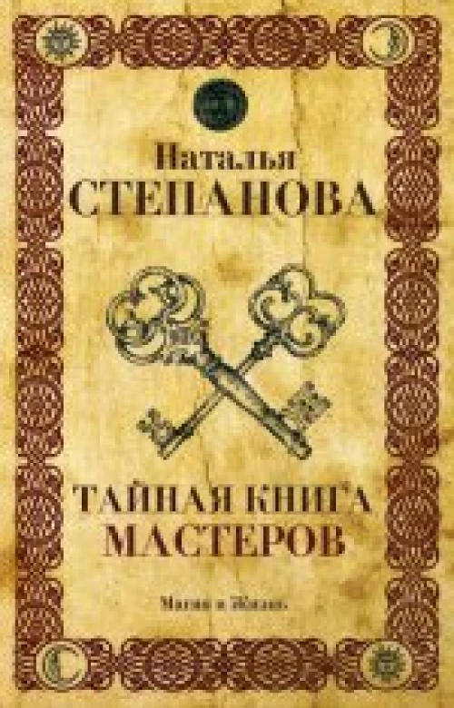 Тайная книга мастеров