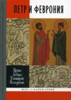 Петр и Феврония. Совершенные супруги