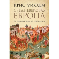 Средневековая Европа: От падения Рима до Реформации