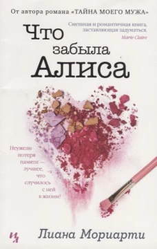 Что забыла Алиса (мягк.обл.)