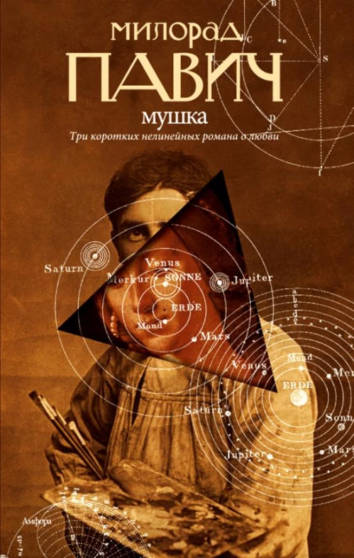 Мушка