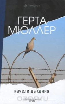Качели дыхания