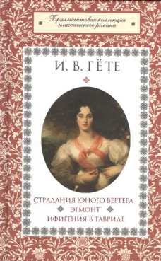 Страдания юного Вертера.Эгмонт.Ифигения в Тавриде