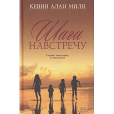 Шаги навстречу