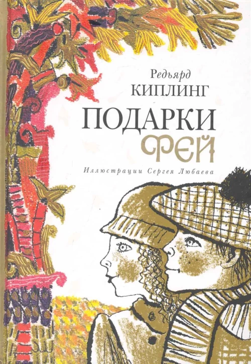  Подарки фей 