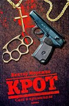 Крот. Сага о криминале. В 3 томах. Том 1