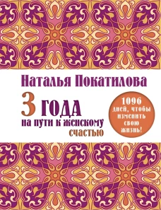 3 года на пути к женскому счастью: 1096 дней, чтобы изменить свою жизнь!
