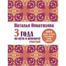 3 года на пути к женскому счастью: 1096 дней, чтобы изменить свою жизнь!