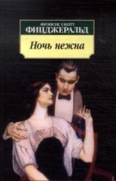 Ночь нежна