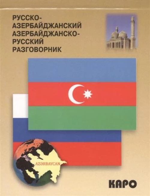  Русско-азербайджанский азербайджанско-русский разговорник 