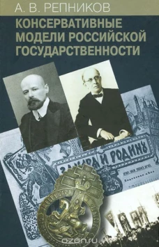  Консервативные модели Российской государственности 