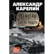 Регистан где-то рядом. Докуметальная проза. Повести и рассказы