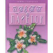 Цветы из пайеток