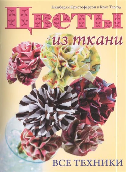  Цветы из ткани. Все техники 