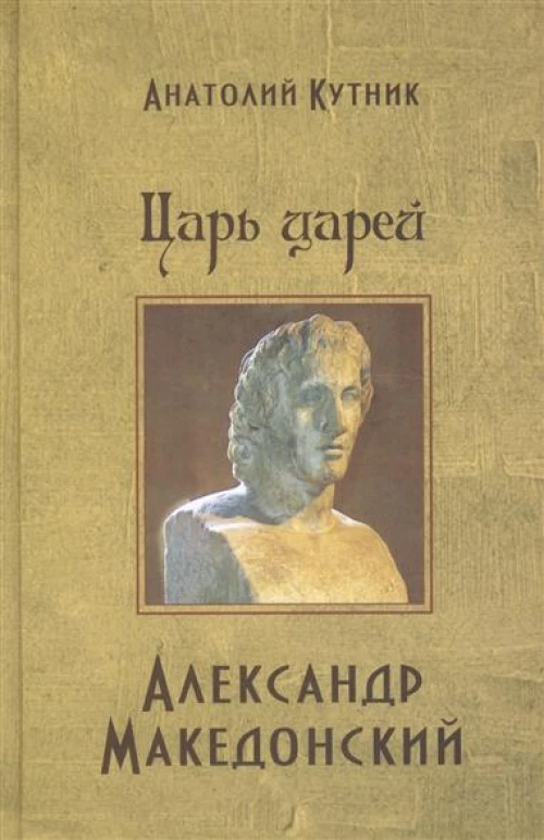 Царь царей Александр Македонский.