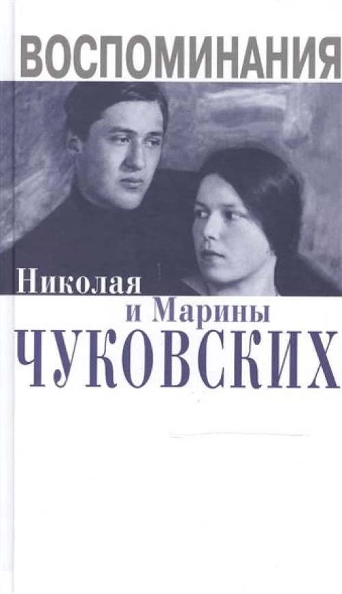 Воспоминания Николая и Марины Чуковских