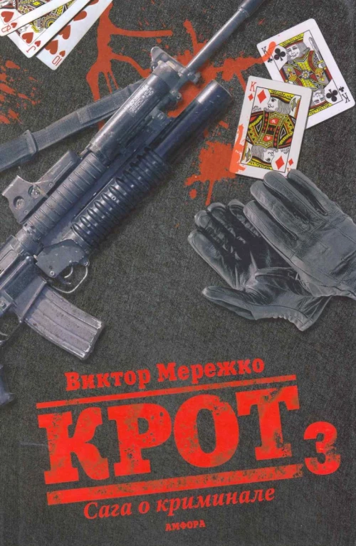 Мурка.Крот.Сага о криминале Т-3
