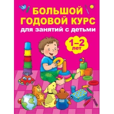 Большой годовой курс для занятий с детьми 1-2 лет