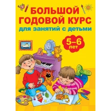 Большой годовой курс для занятий с детьми 5-6 лет