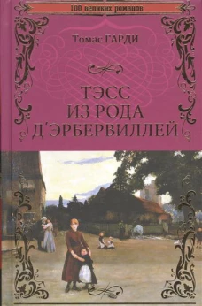 Тэсс из рода дЭрбервиллей