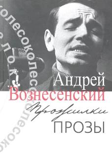 Прожилки прозы