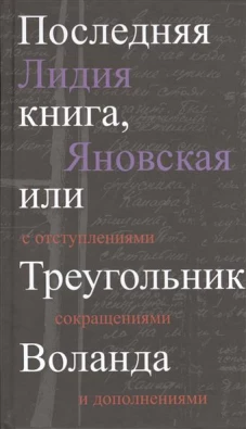 Прозаик.Последняя книга,или Треугольник Воланда (12+)