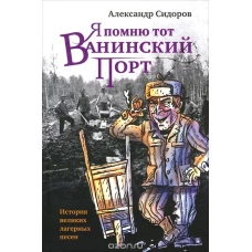 Прозаик.Сидоров.Я помню тот Ванинский порт (16+)