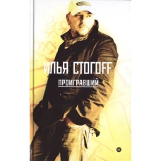 Проигравший