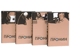 Пронин.С/С в 4 тт (комп.)