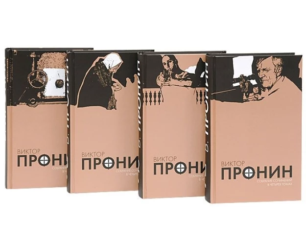 Пронин.С/С в 4 тт (комп.)