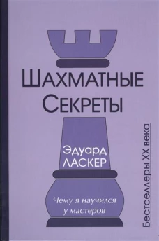 Шахматные секреты. Чему я научился у мастеров