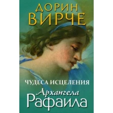 Чудеса исцеления архангела Рафаила