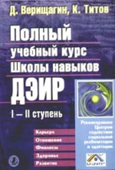  Полный учебный курс школы навыков ДЭИР I и II ступень 