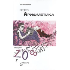 Просто АРИФМЕТИКА .