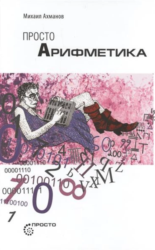 Просто АРИФМЕТИКА .